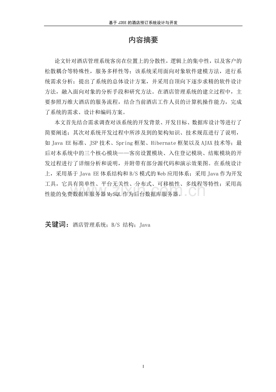 基于j2ee的酒店预订系统设计与开发--毕设论文.doc_第2页