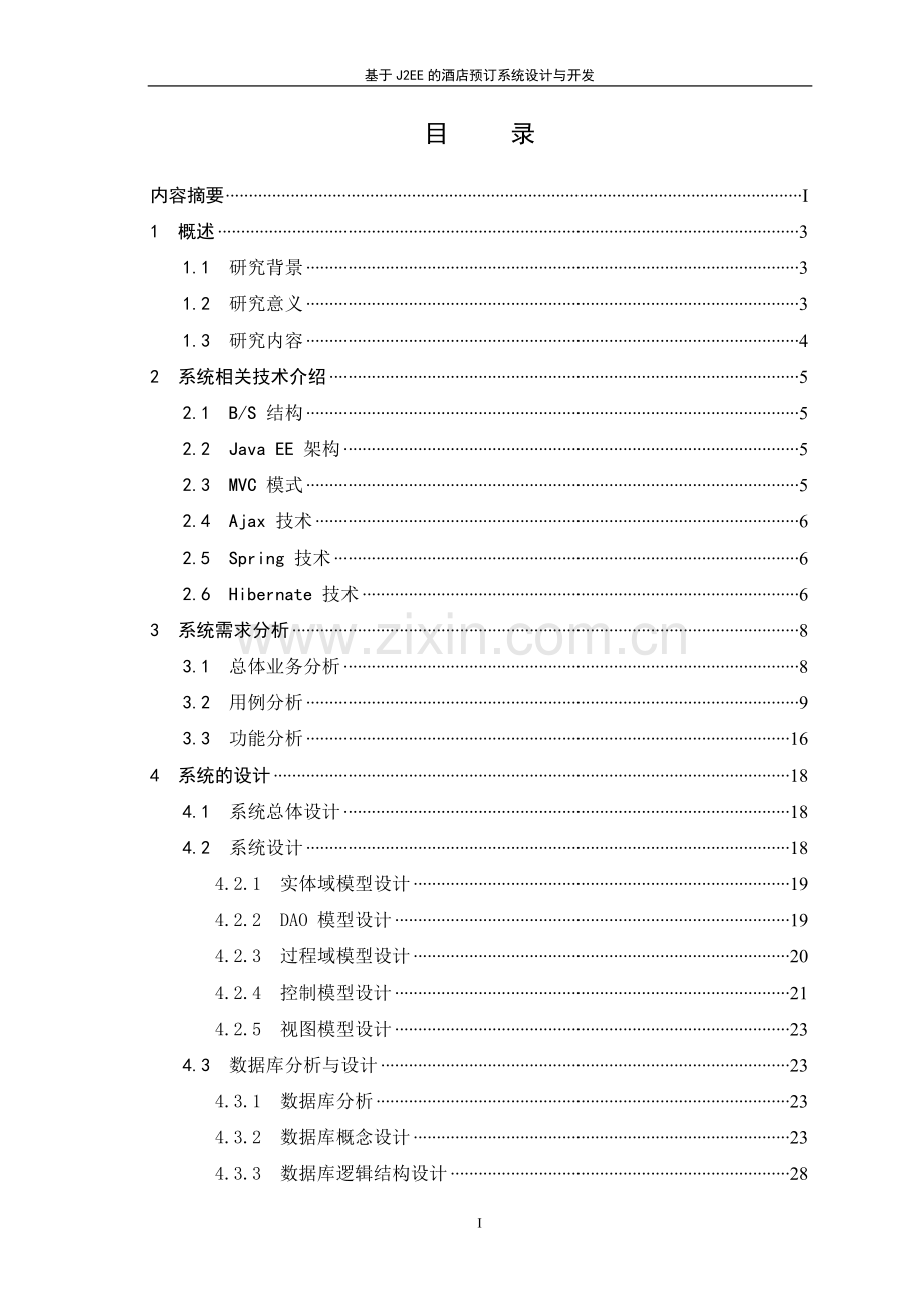 基于j2ee的酒店预订系统设计与开发--毕设论文.doc_第3页