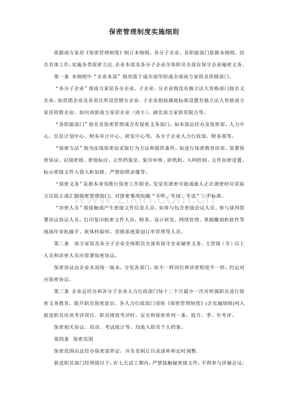 保密管理核心制度实施新版细则.docx_第1页