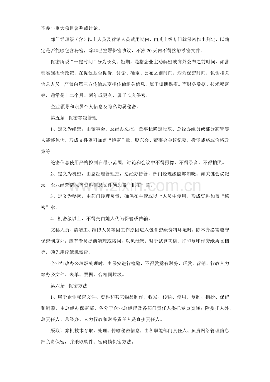 保密管理核心制度实施新版细则.docx_第2页