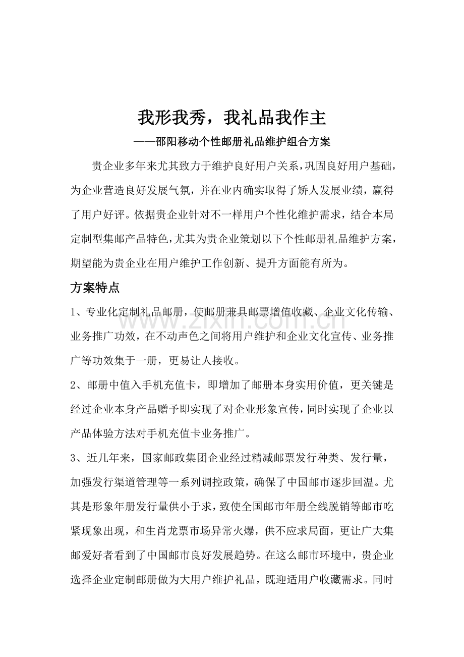 形象邮品综合项目专业策划案.doc_第2页