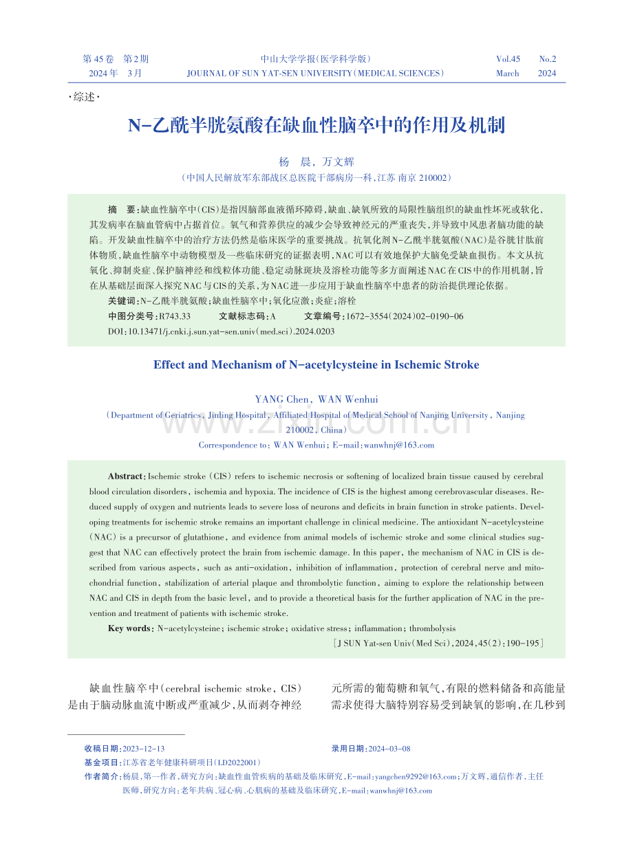 N-乙酰半胱氨酸在缺血性脑卒中的作用及机制.pdf_第1页