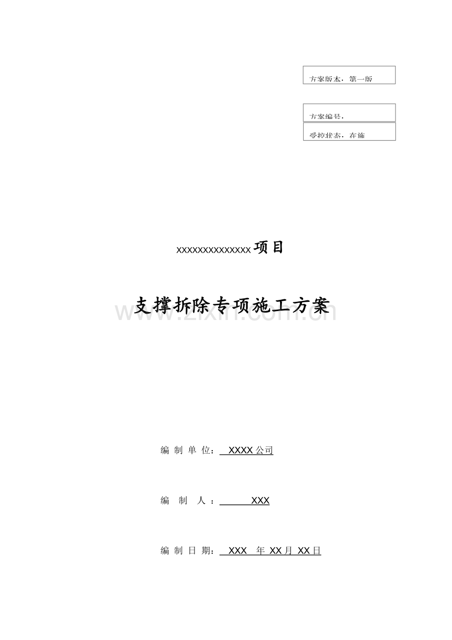 地下室支撑拆除专项综合施工专题方案.docx_第1页