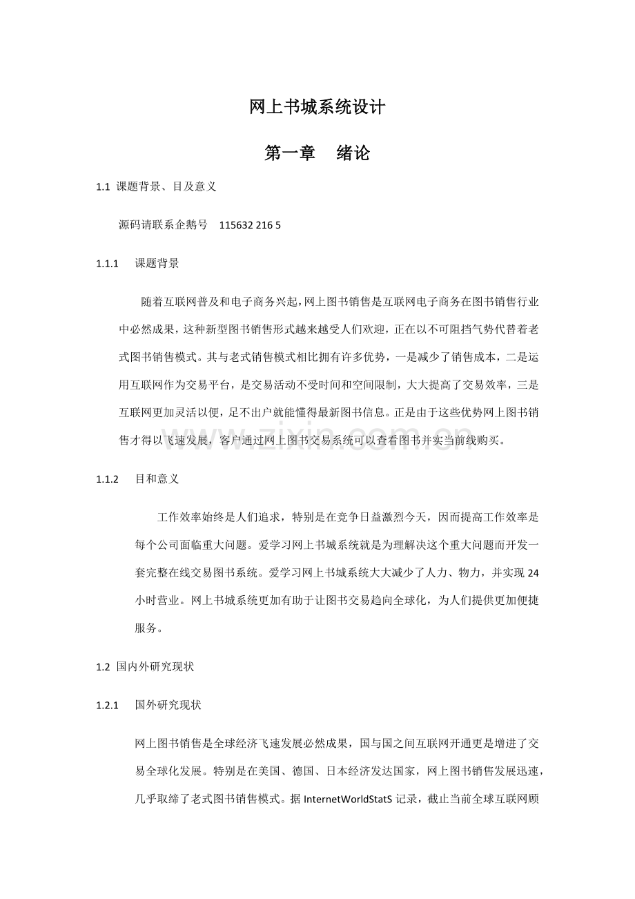 基于web的网上书城系统的设计和实现.doc_第1页