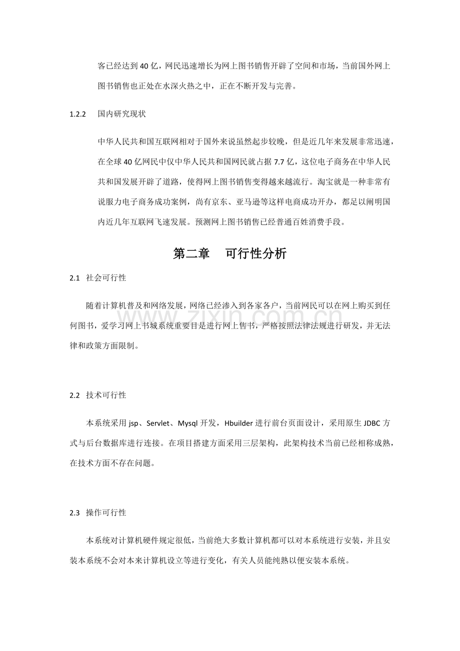 基于web的网上书城系统的设计和实现.doc_第2页