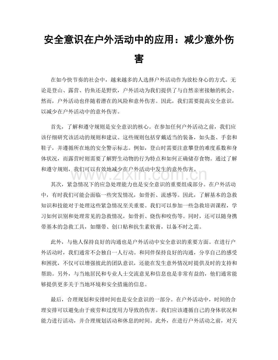 安全意识在户外活动中的应用：减少意外伤害.docx_第1页