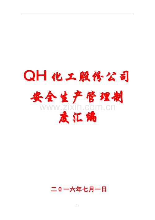 QH化工股份公司安全生产管理制度汇编.pdf