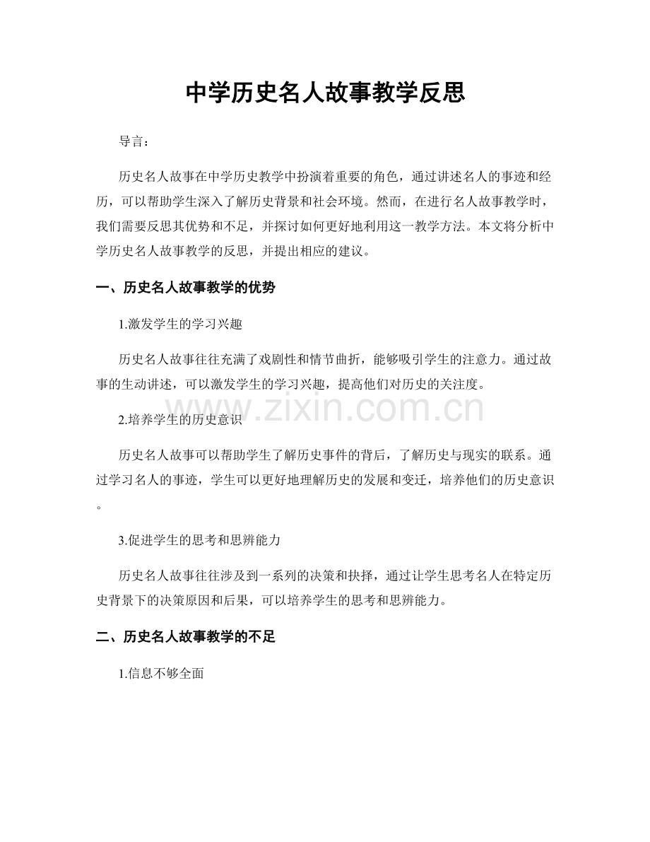 中学历史名人故事教学反思.docx_第1页