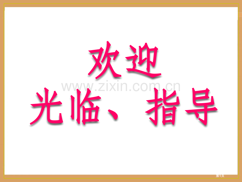 基本不等式赛课一等奖市公开课一等奖百校联赛获奖课件.pptx_第1页