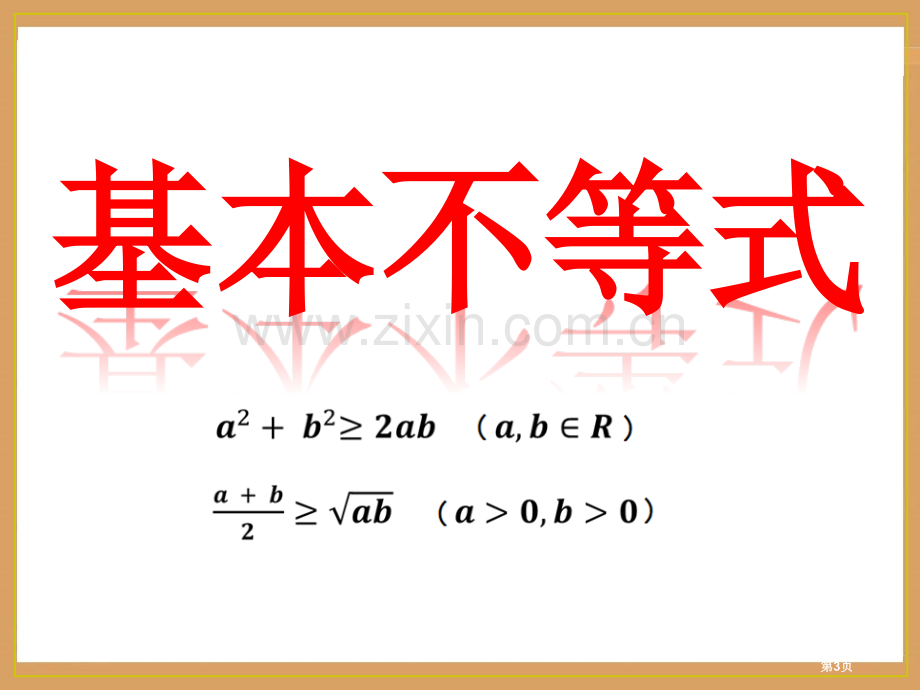 基本不等式赛课一等奖市公开课一等奖百校联赛获奖课件.pptx_第3页