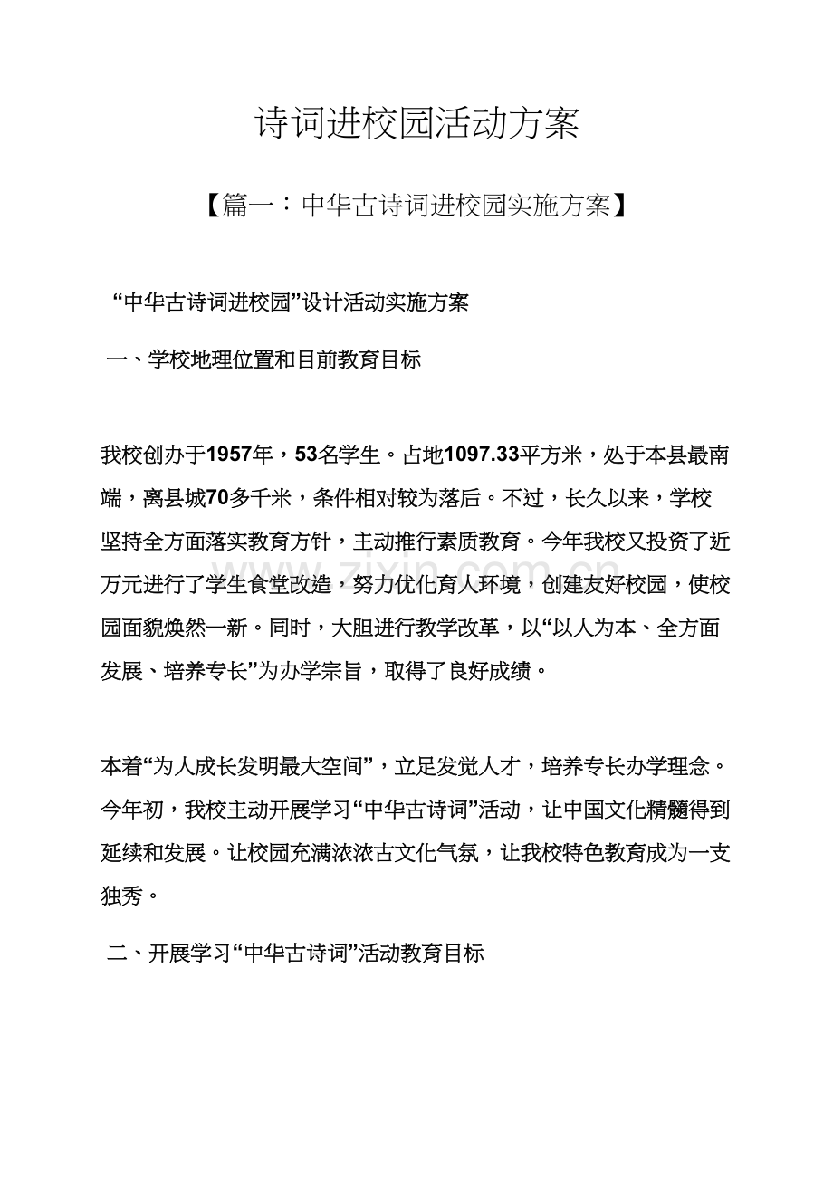 学校作文之诗词进校园活动专项方案.docx_第1页