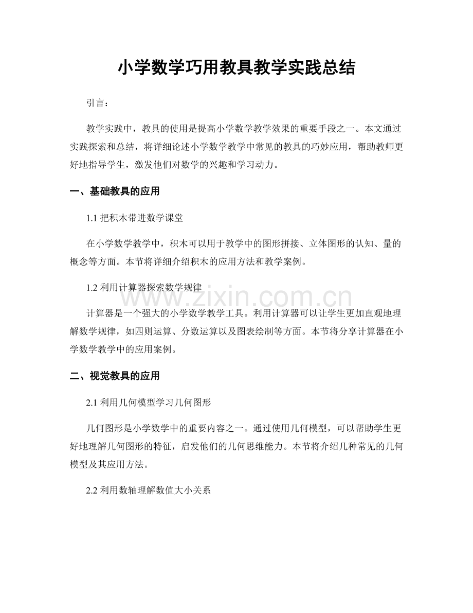 小学数学巧用教具教学实践总结.docx_第1页