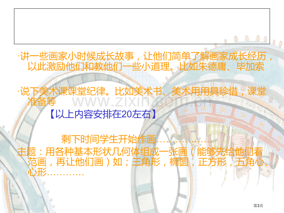 少儿美术绘画教案省公共课一等奖全国赛课获奖课件.pptx_第3页