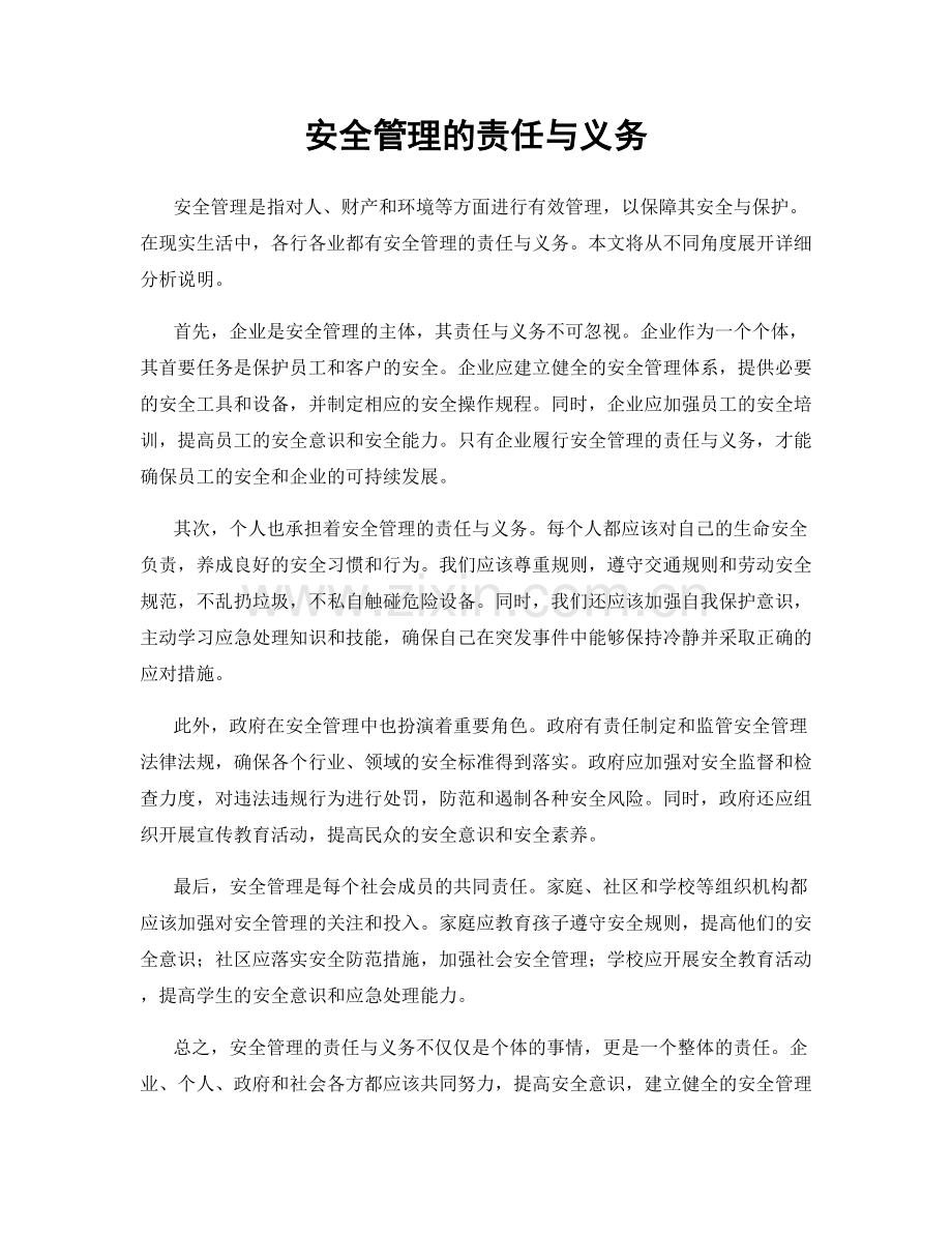 安全管理的责任与义务.docx_第1页