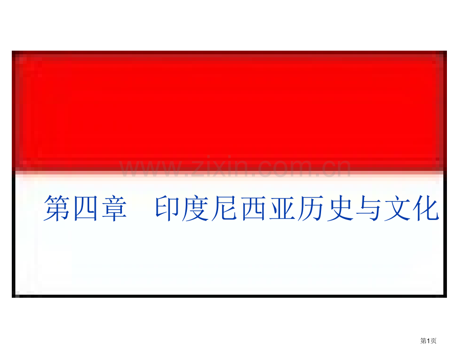 印度尼西亚历史与文化省公共课一等奖全国赛课获奖课件.pptx_第1页