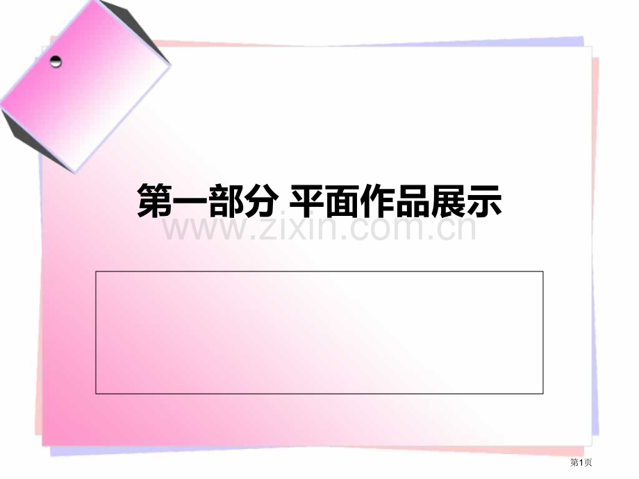 幼儿作品展示市公开课一等奖百校联赛获奖课件.pptx_第1页