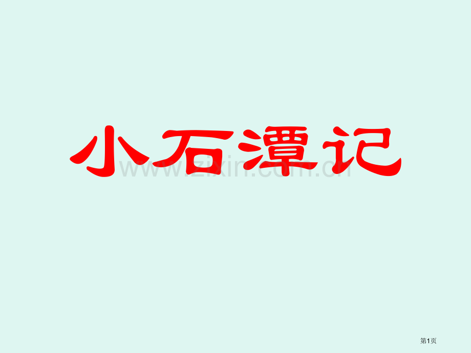 小石潭记复习省公共课一等奖全国赛课获奖课件.pptx_第1页