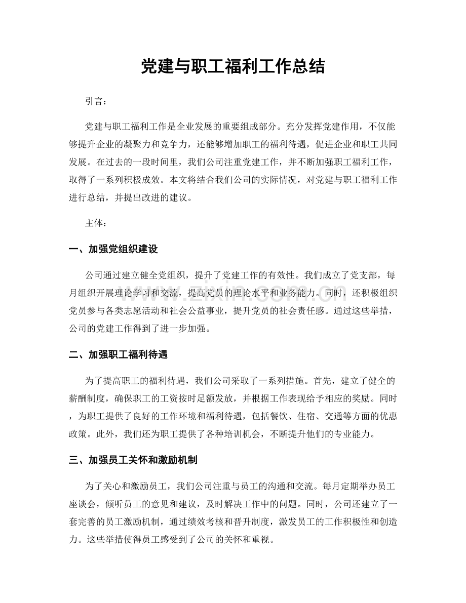 党建与职工福利工作总结.docx_第1页