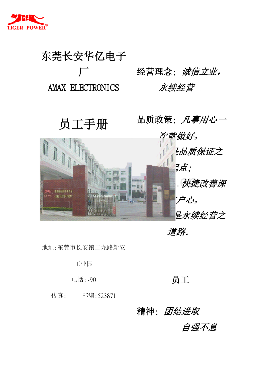 新编东莞电子厂员工标准手册.docx_第1页