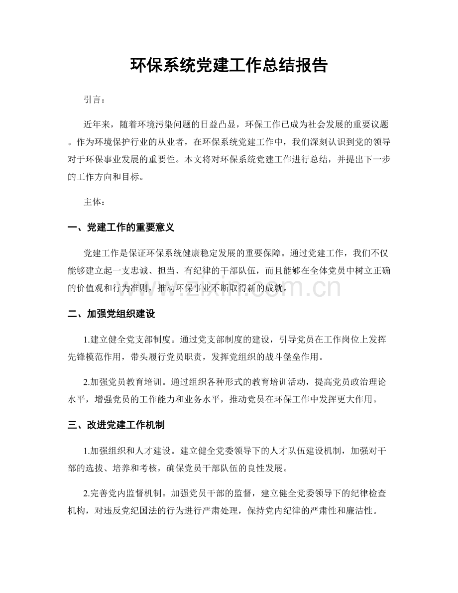 环保系统党建工作总结报告.docx_第1页