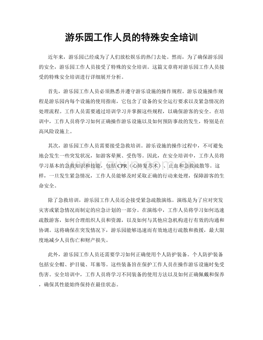 游乐园工作人员的特殊安全培训.docx_第1页