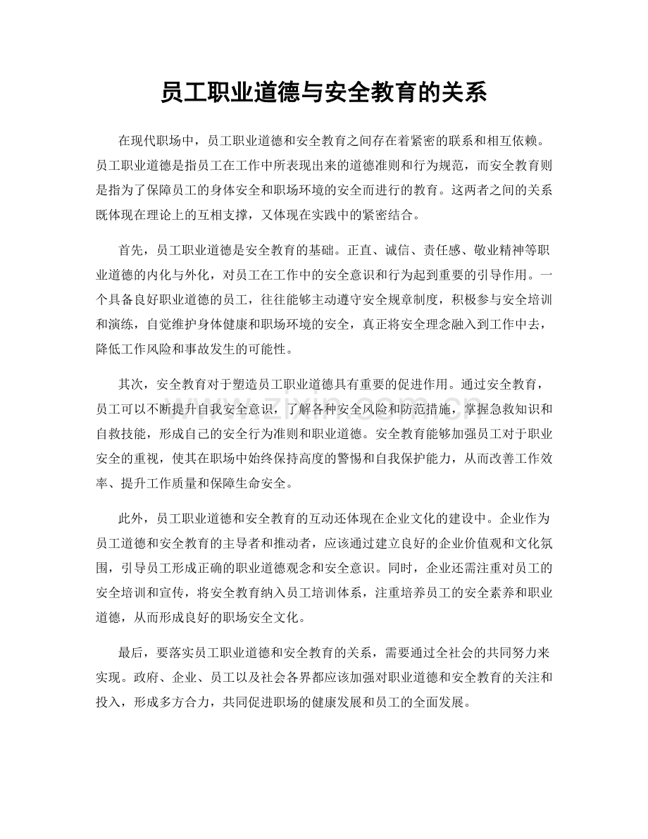 员工职业道德与安全教育的关系.docx_第1页