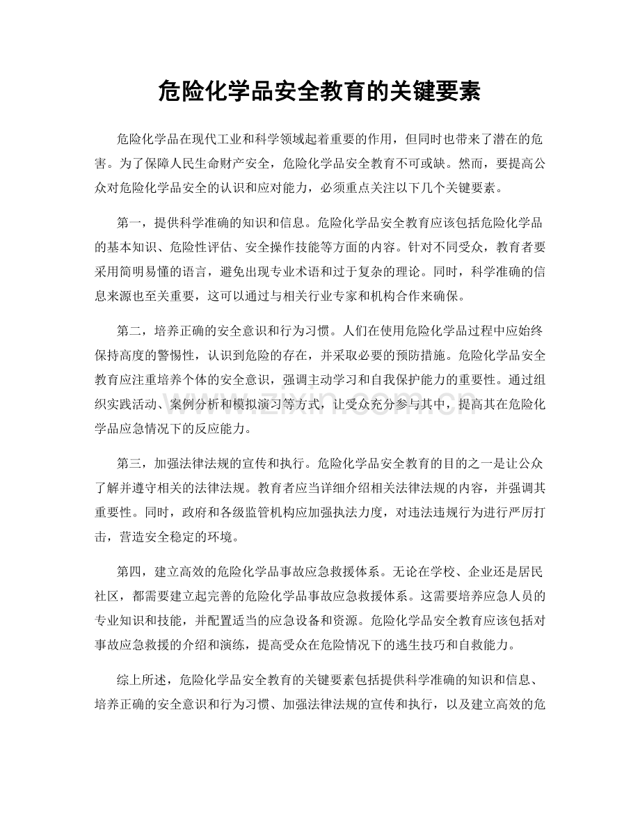 危险化学品安全教育的关键要素.docx_第1页