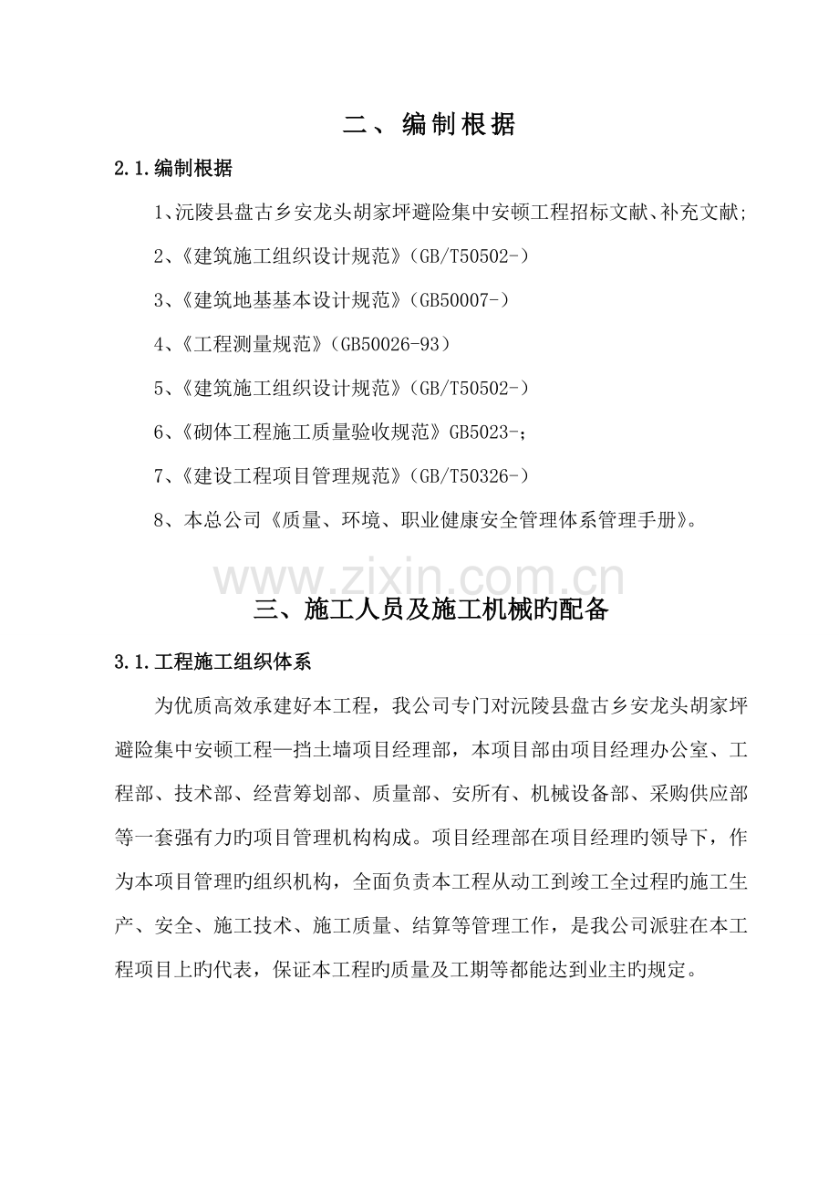 安龙头浆砌片石挡土墙综合施工专题方案.docx_第2页