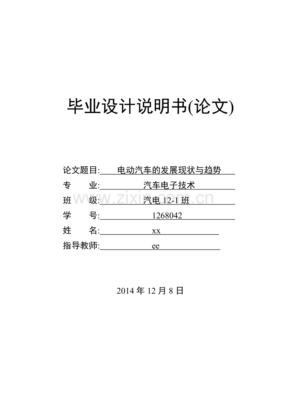 电动汽车的发展现状与趋势大学本科毕业论文.doc_第1页