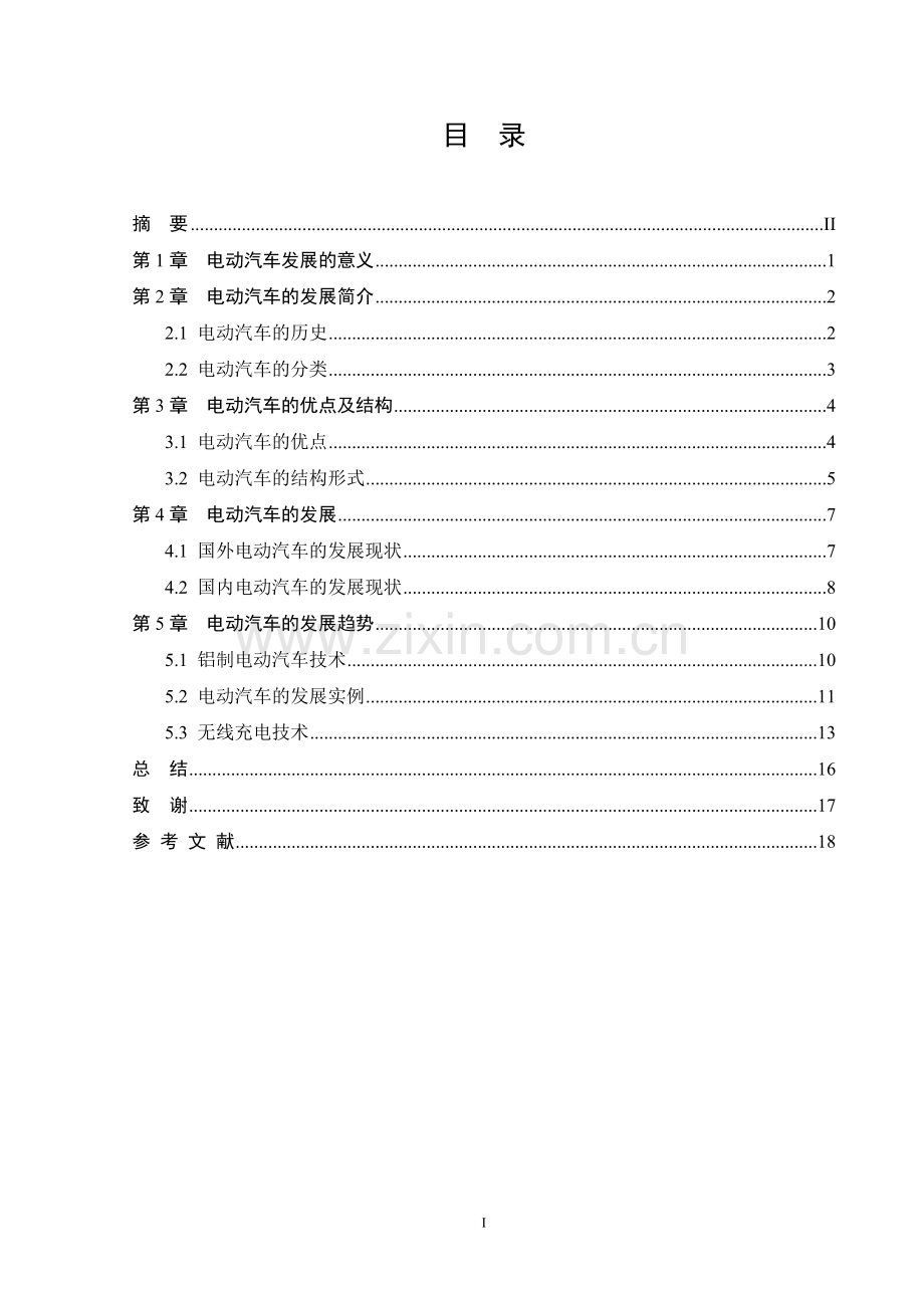 电动汽车的发展现状与趋势大学本科毕业论文.doc_第3页