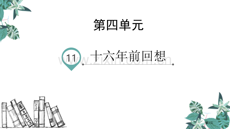 六年级下册语文课件-11.十六年前的回忆-省公开课一等奖新名师比赛一等奖课件.pptx_第1页