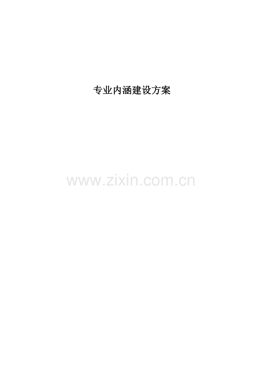 专业内涵建设实施专项方案.docx_第1页