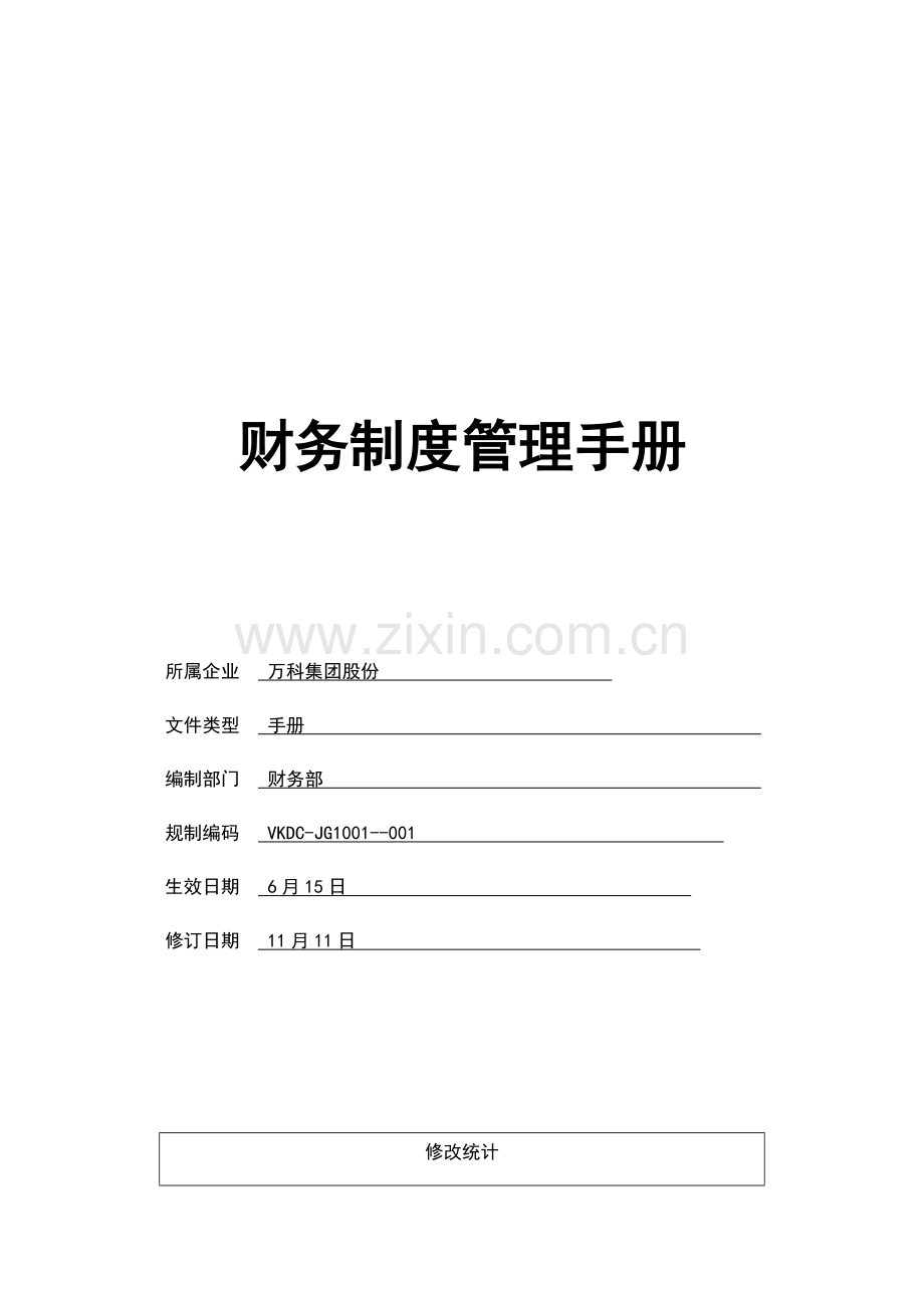 万科集团财务管理核心制度综合手册.docx_第1页