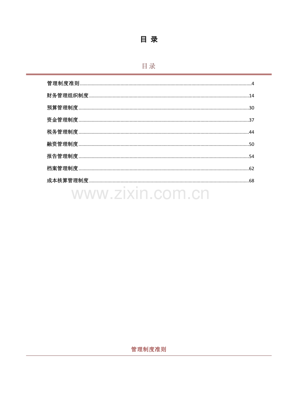 万科集团财务管理核心制度综合手册.docx_第3页