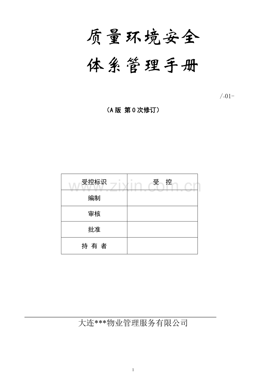 物业管理服务有限公司质量环境安全体系管理手册实用.doc_第1页