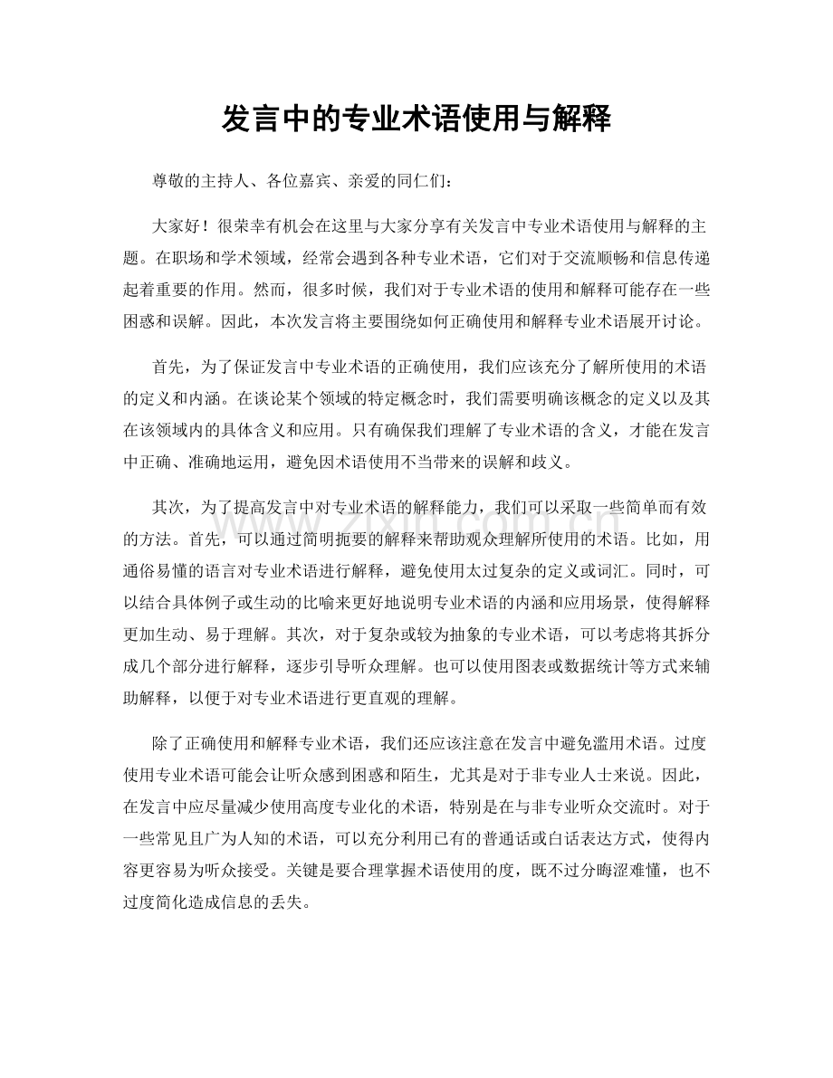 发言中的专业术语使用与解释.docx_第1页