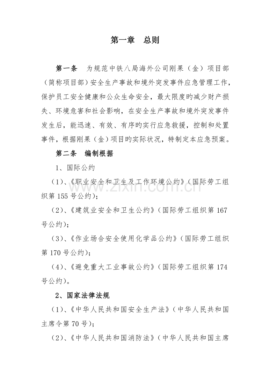 境外安全事故应急全新预案.docx_第2页