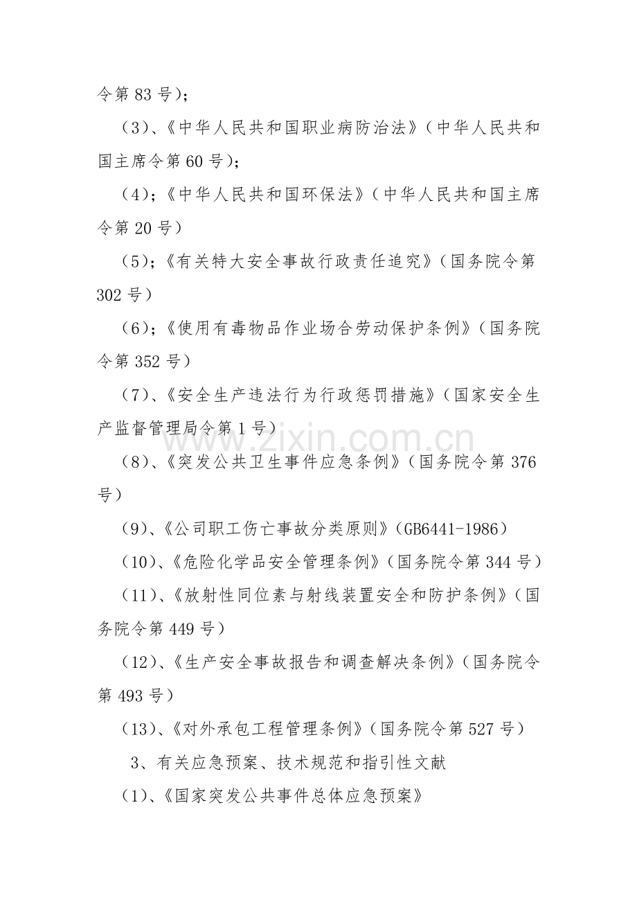 境外安全事故应急全新预案.docx_第3页