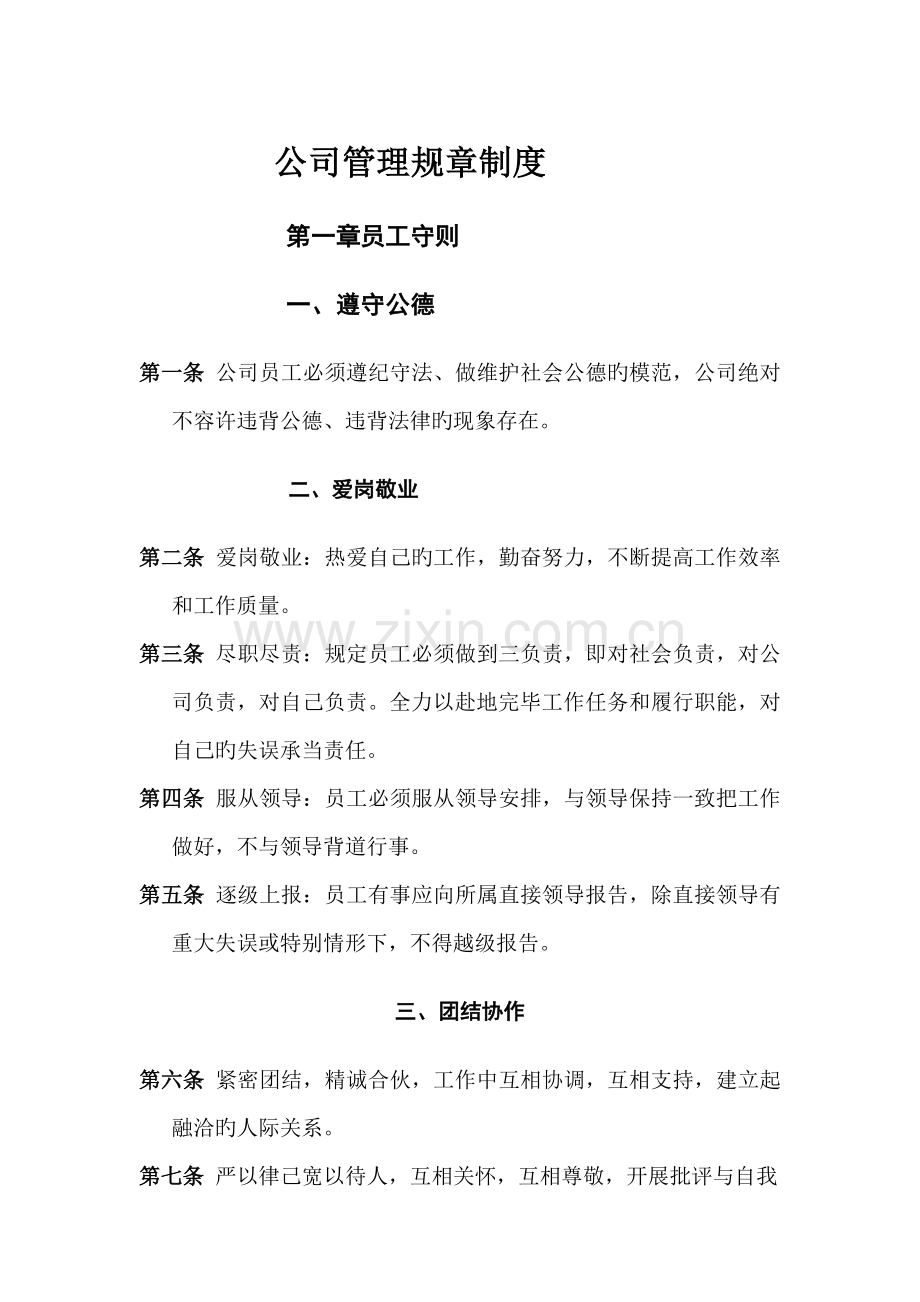 公司管理全新规章新版制度汇编.docx_第1页