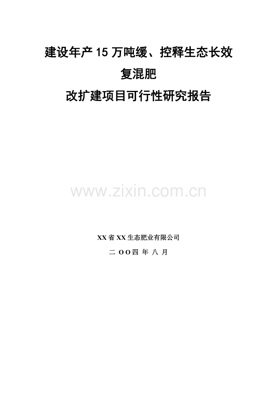 建设年产15万吨缓、控释生态长效复混肥改扩建项目建设可行性研究报告书.doc_第1页