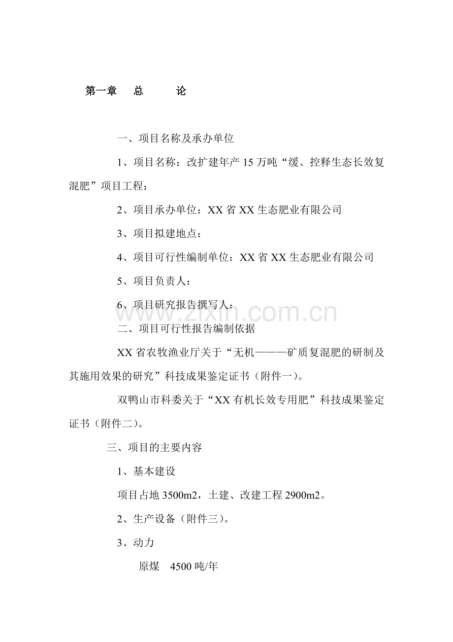 建设年产15万吨缓、控释生态长效复混肥改扩建项目建设可行性研究报告书.doc_第3页