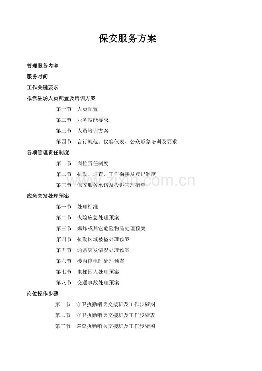 保安服务专业方案.doc_第1页