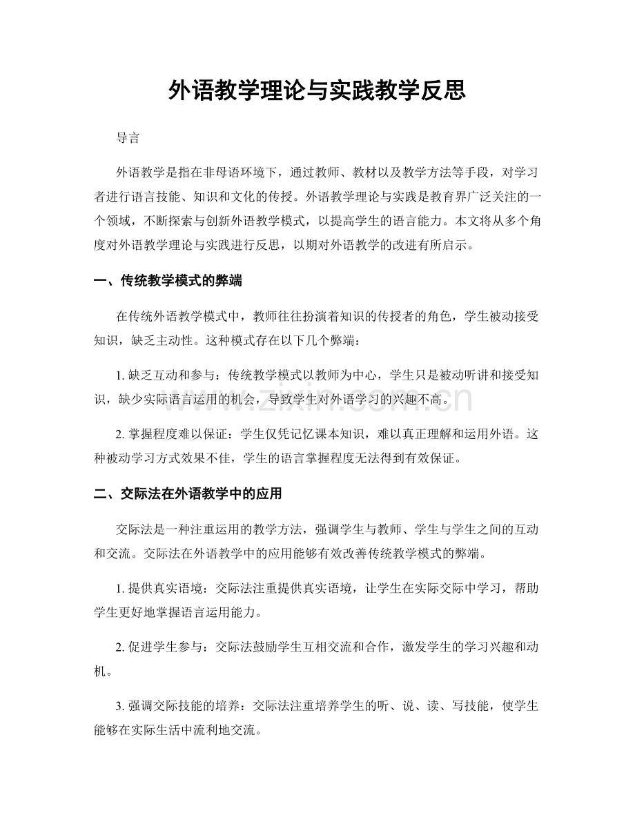 外语教学理论与实践教学反思.docx_第1页