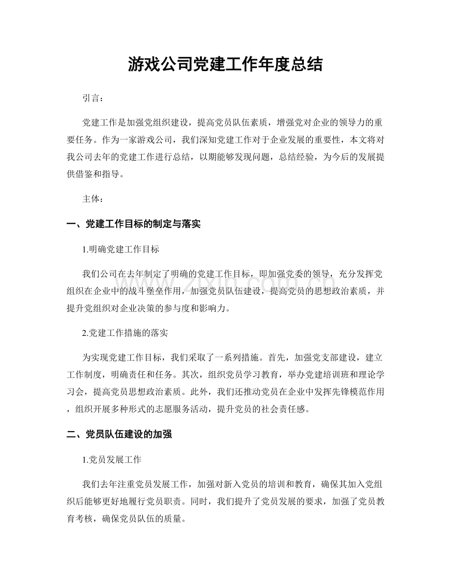 游戏公司党建工作年度总结.docx_第1页