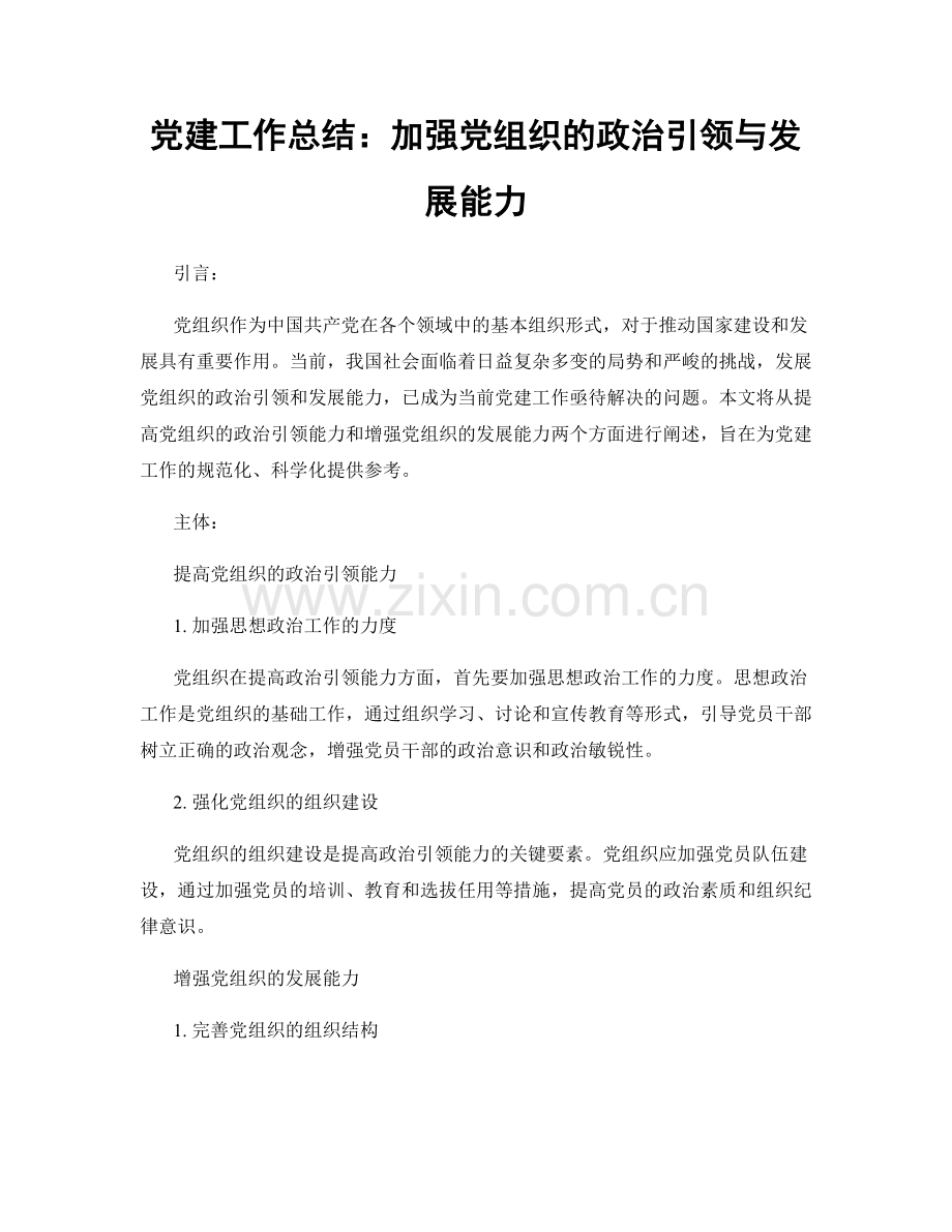 党建工作总结：加强党组织的政治引领与发展能力.docx_第1页