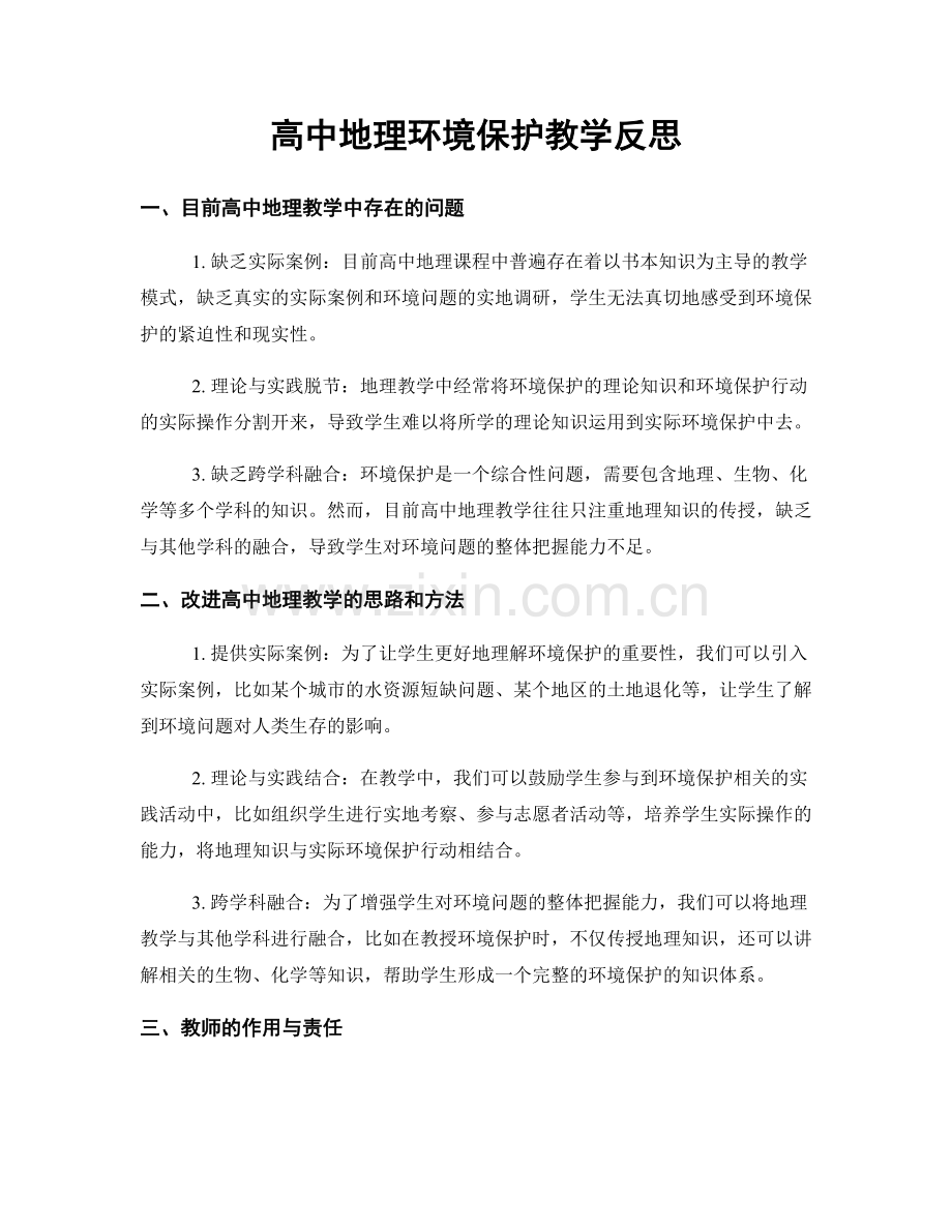 高中地理环境保护教学反思.docx_第1页