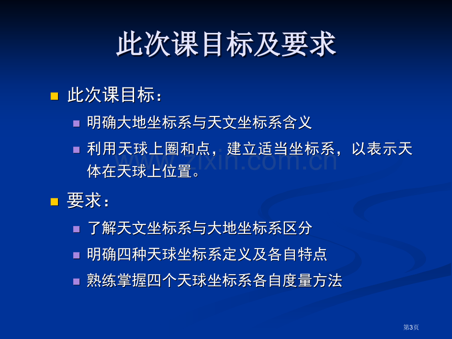 天球坐标系和其相应的直角坐标系市公开课一等奖百校联赛获奖课件.pptx_第3页