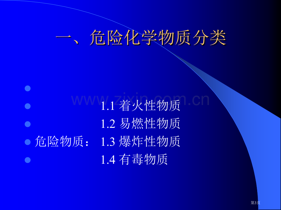 实验室化学安全与注意事项市公开课一等奖百校联赛特等奖课件.pptx_第3页