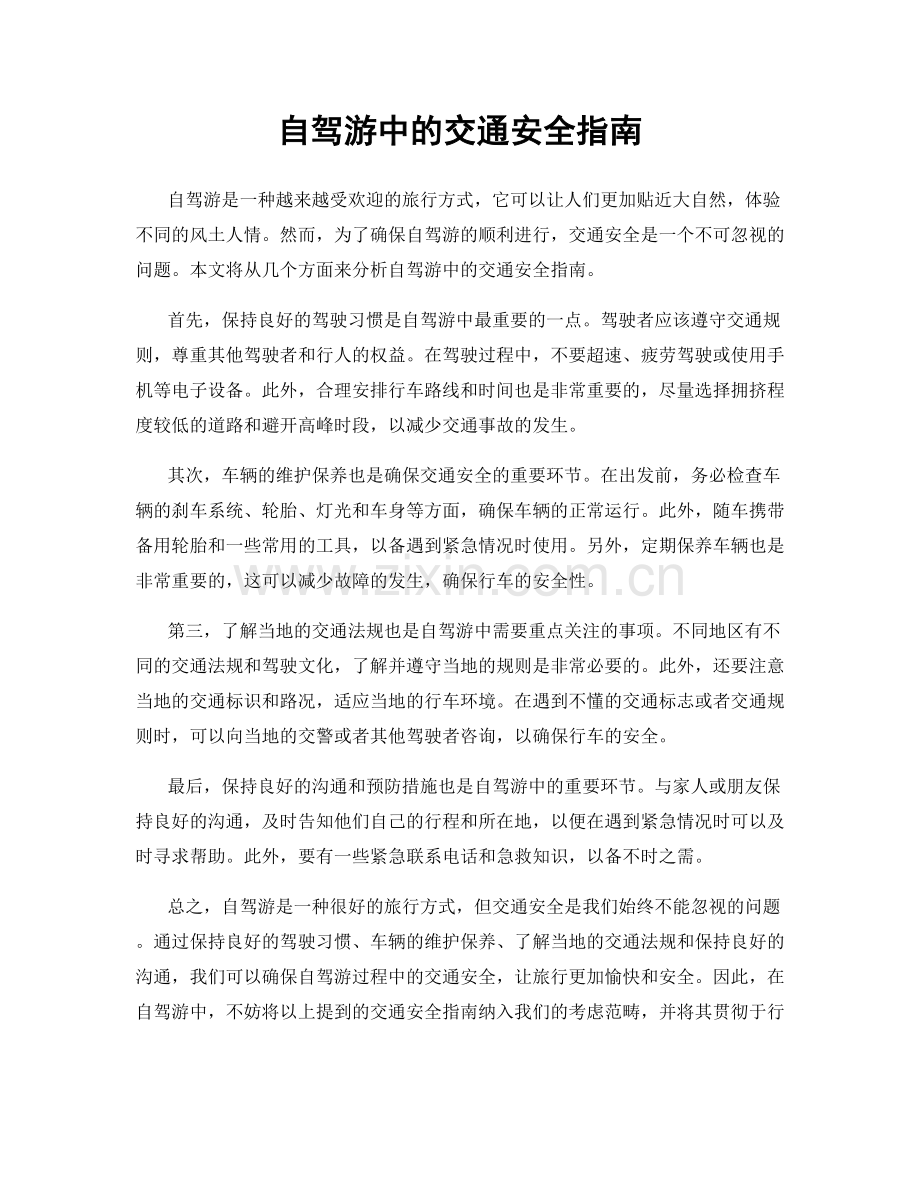 自驾游中的交通安全指南.docx_第1页