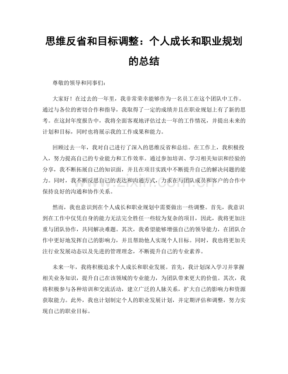 思维反省和目标调整：个人成长和职业规划的总结.docx_第1页